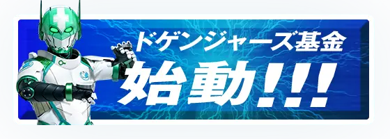ドゲンジャーズ基金 始動!