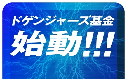 ドゲンジャーズ基金 始動!