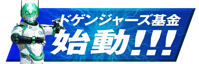 ドゲンジャーズ基金 始動!