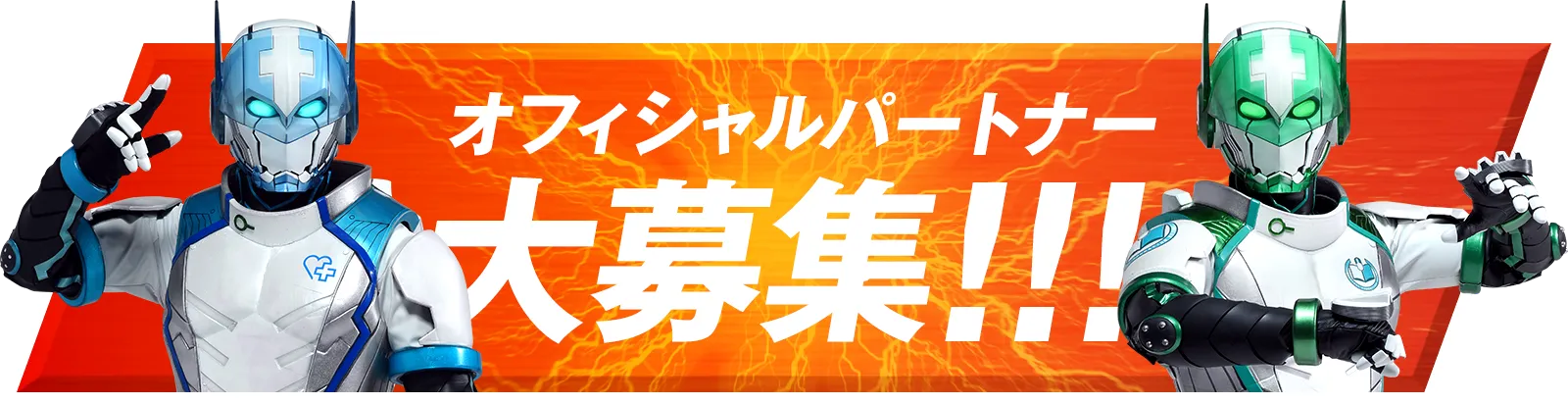 オフィシャルパートナー大募集!