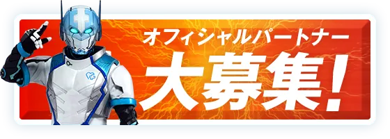 オフィシャルパートナー大募集!