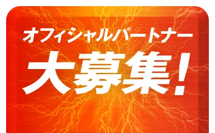 オフィシャルパートナー大募集!