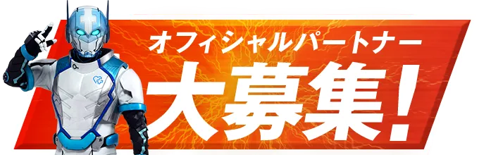 オフィシャルパートナー大募集!
