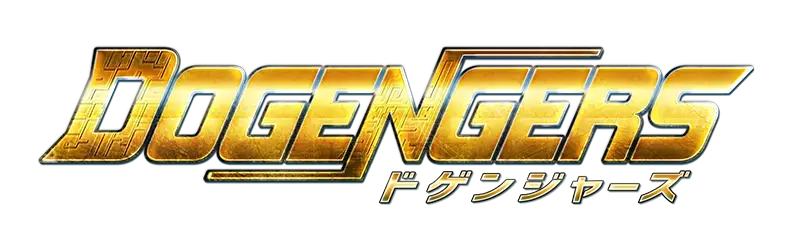 ドゲンジャーズ