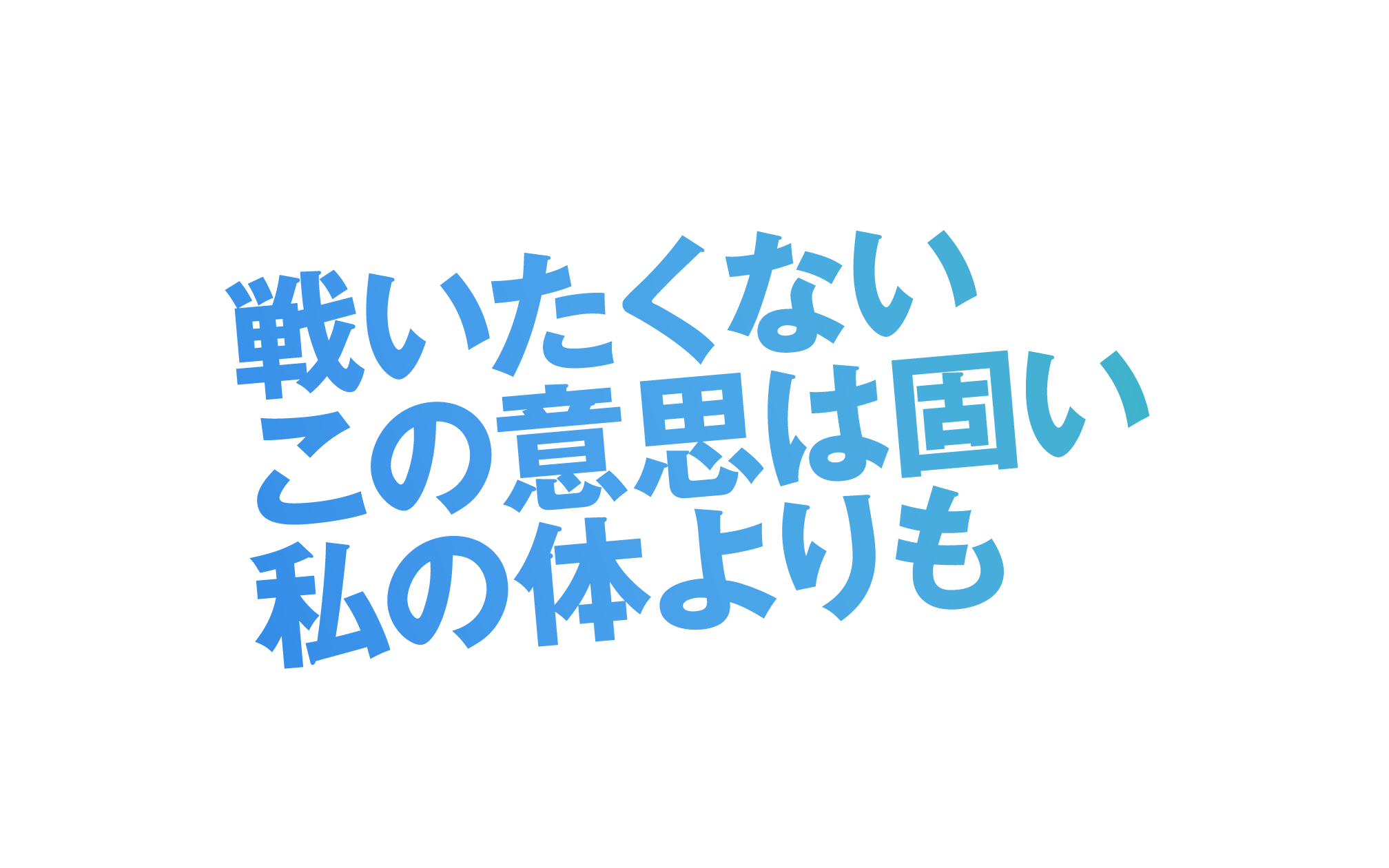 戦いたくないこの意思は固い私の体よりも