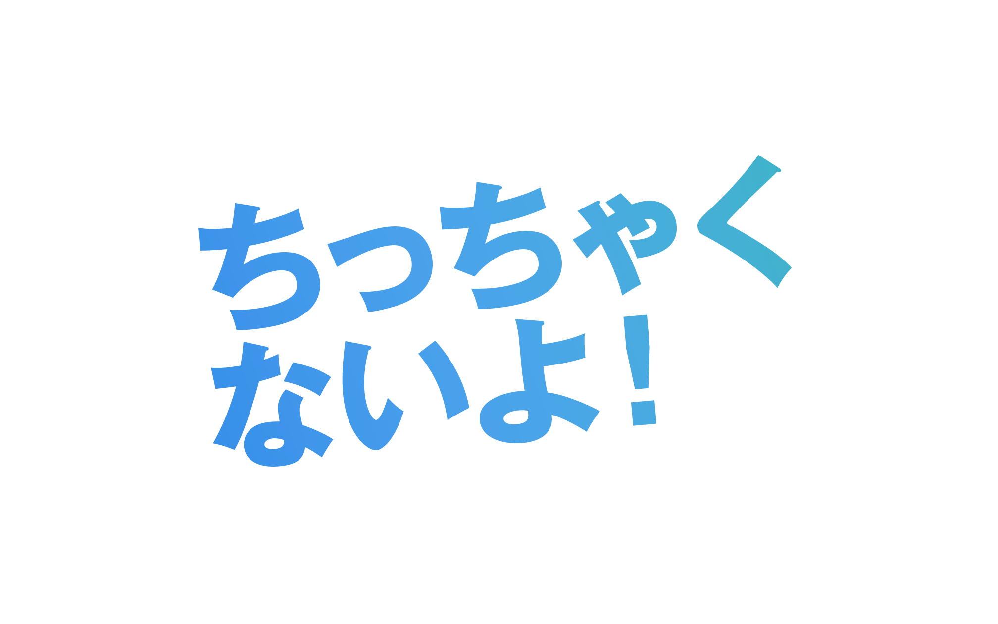 ちっちゃくないよ！