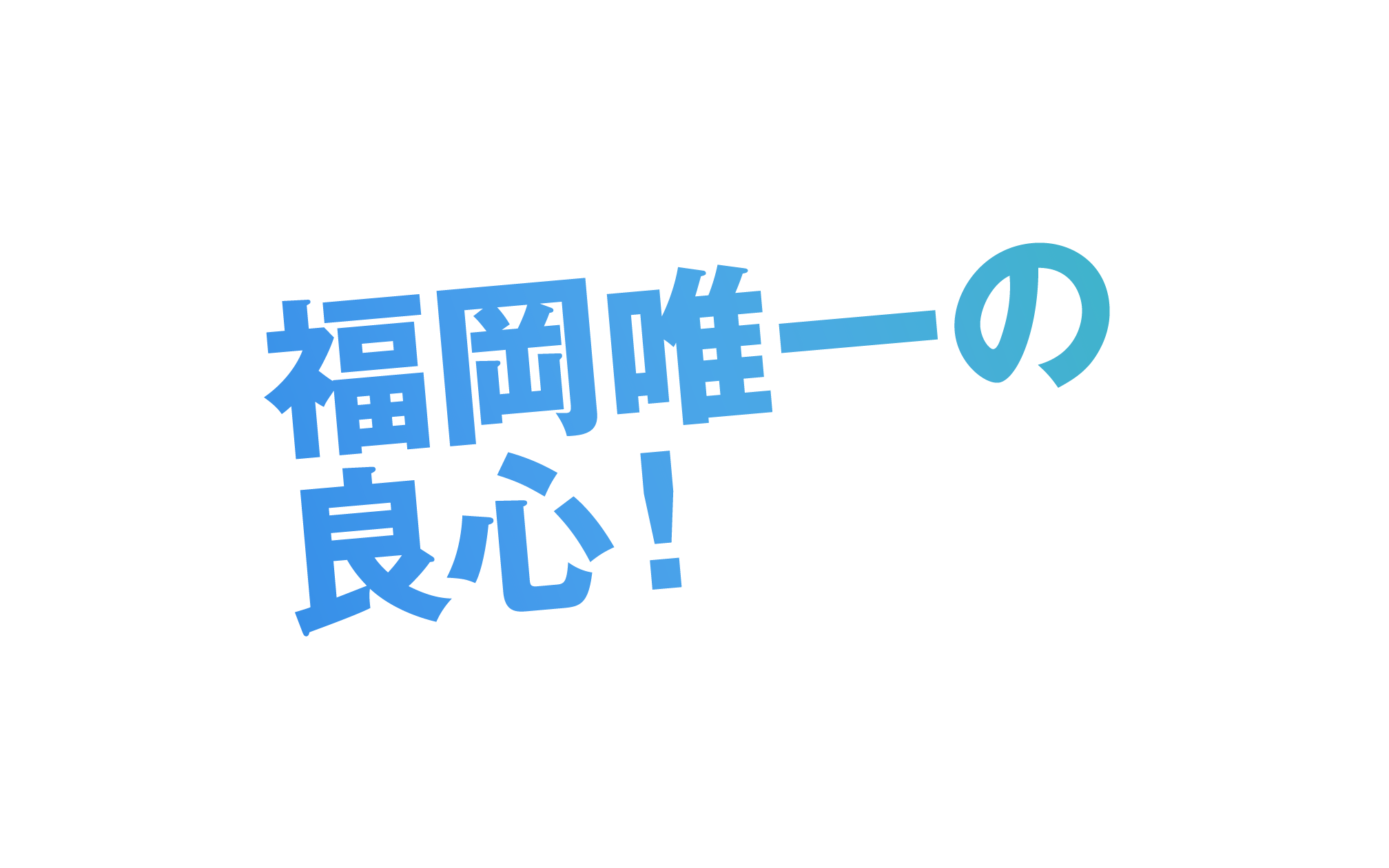 福岡唯一の良心！