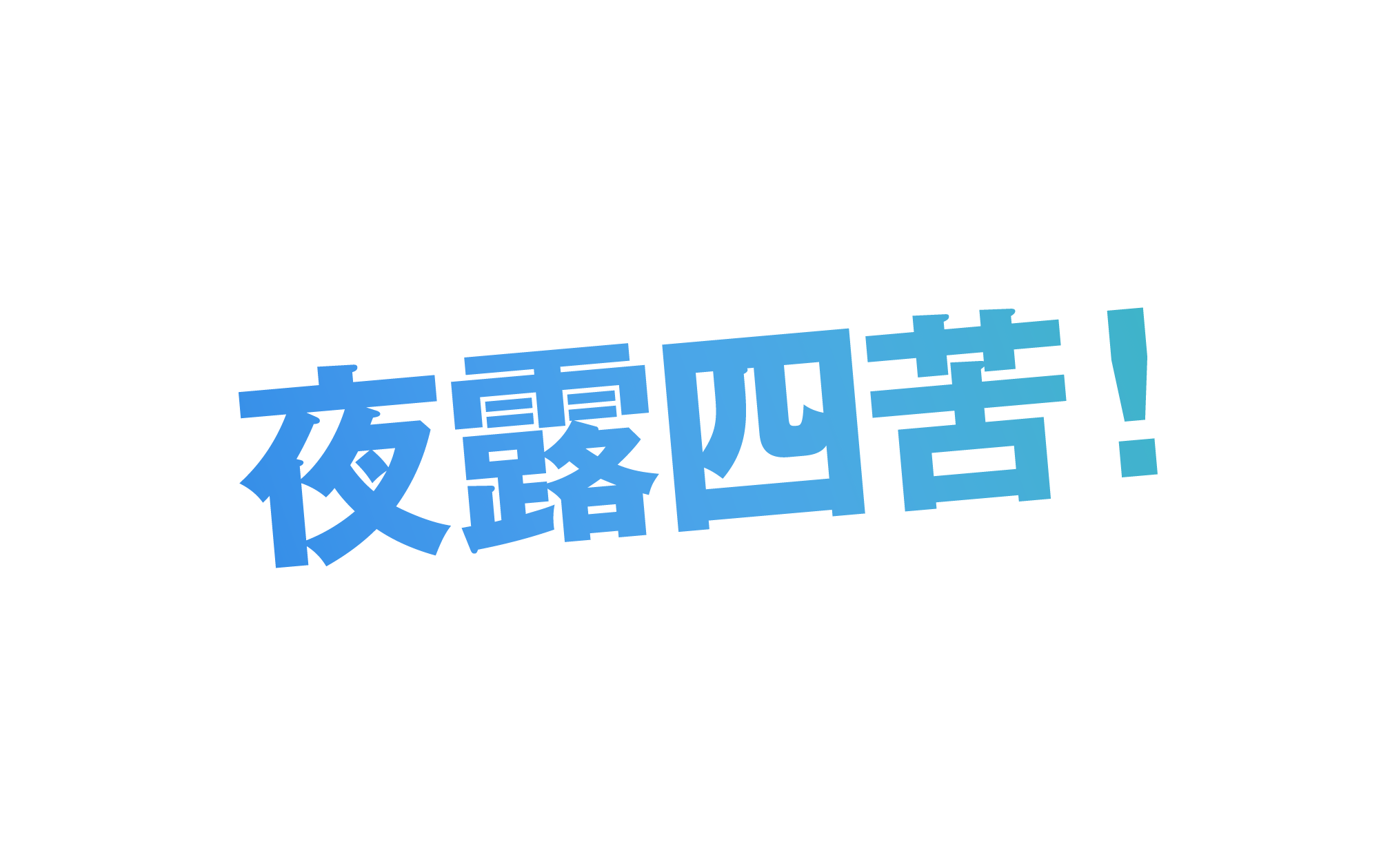 夜露四苦