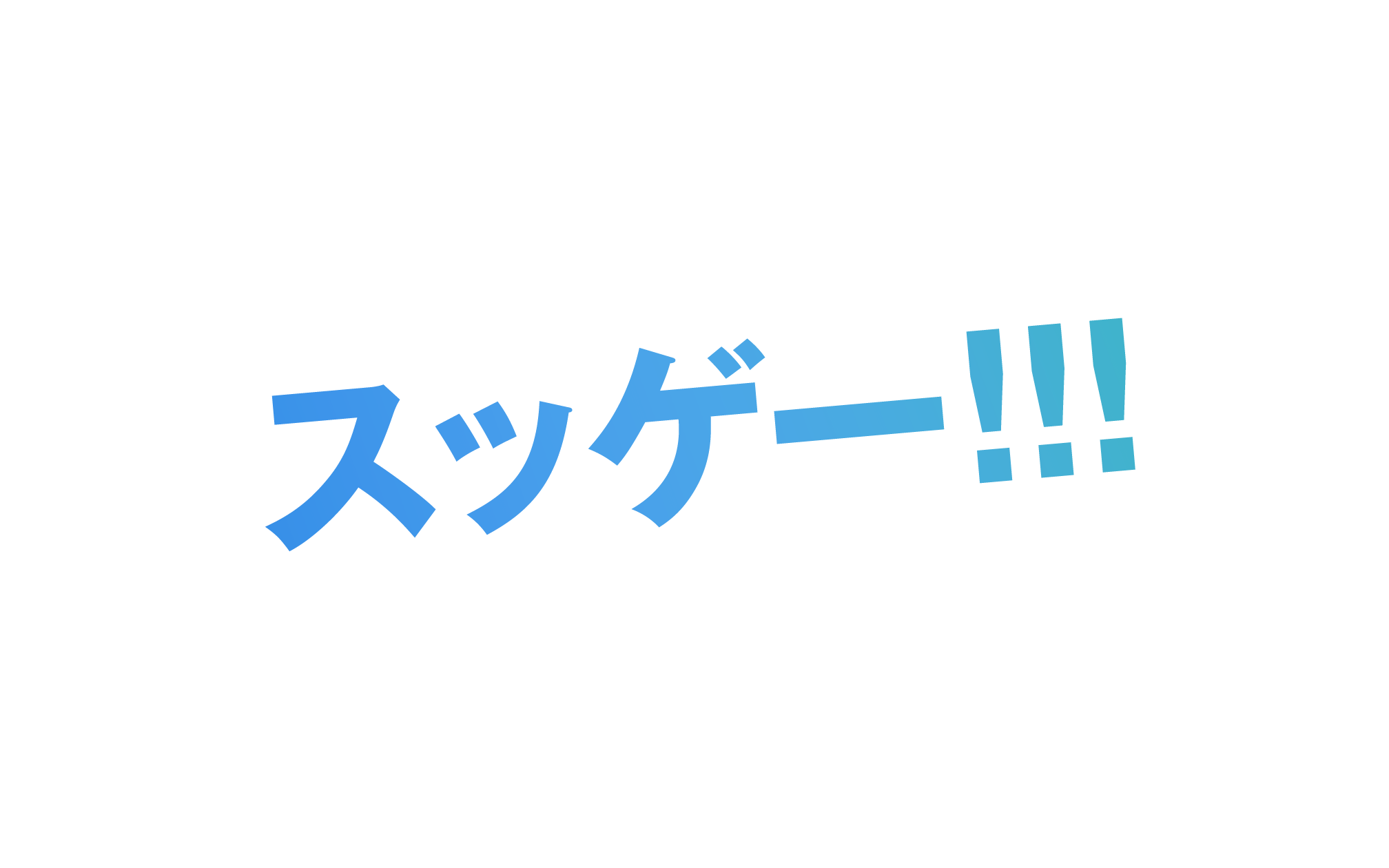 スッゲー!!!