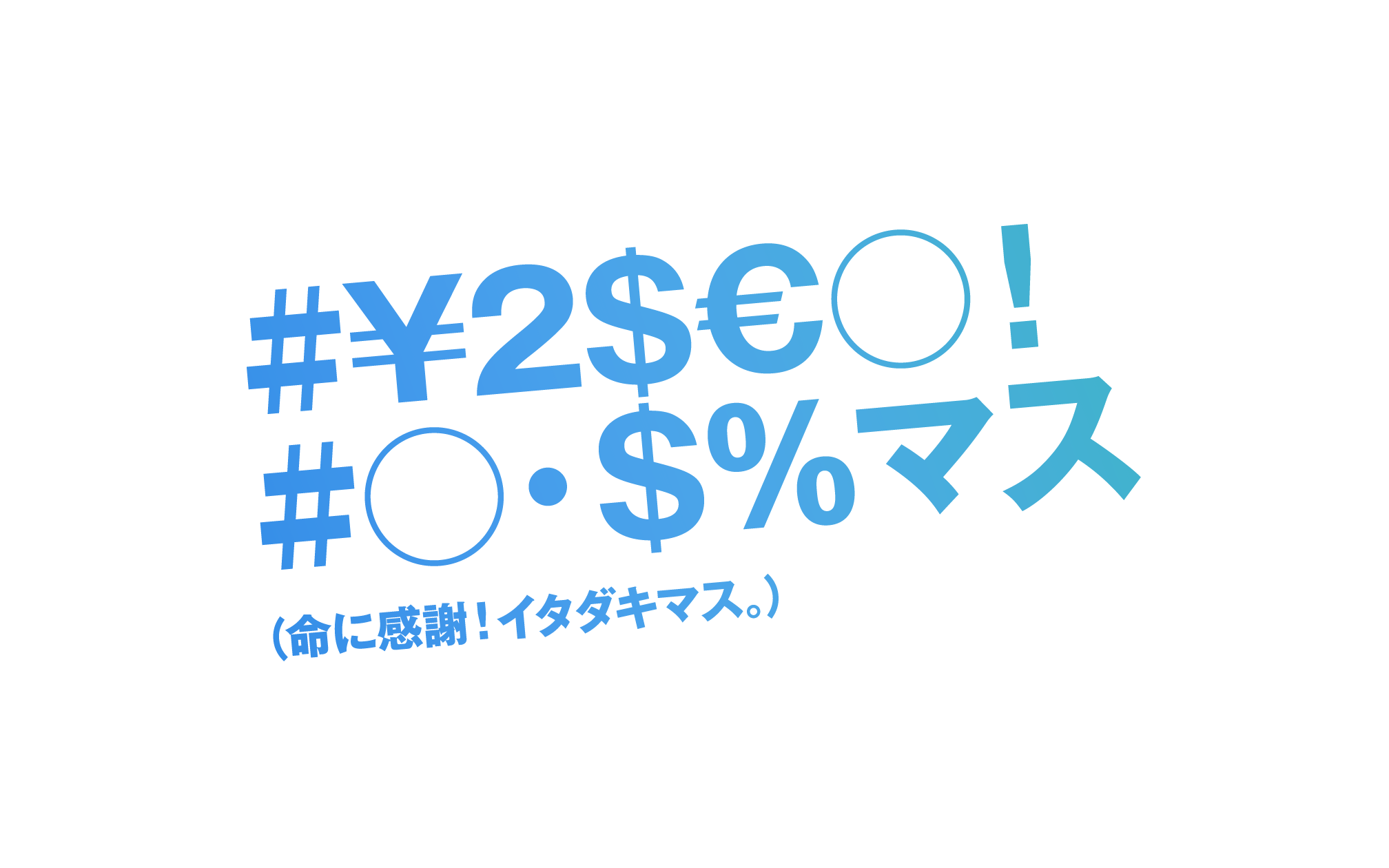 $€％°＜＝＋➗◯＊€！（またつまらぬ物を焼いてしまった！）