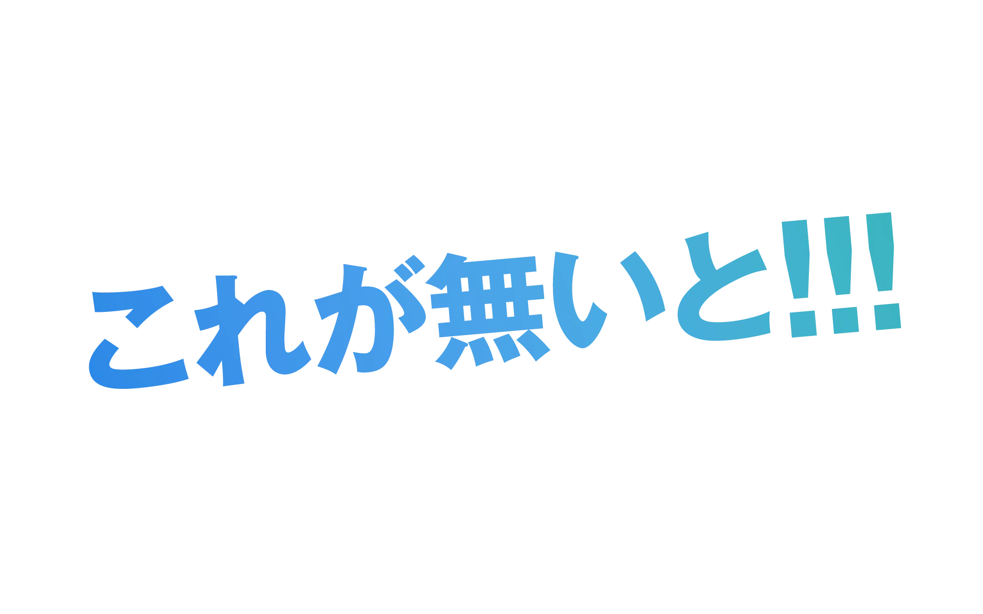 これが無いと!!!