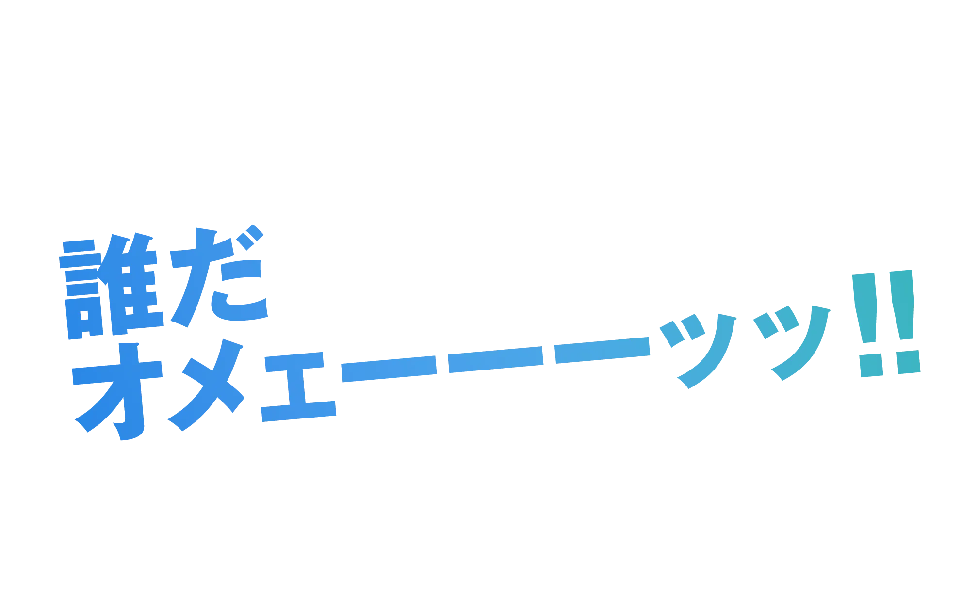 誰だオメェーーーッッ!!