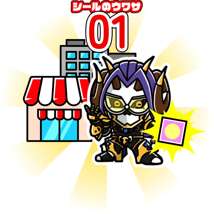 シールのウワサ01