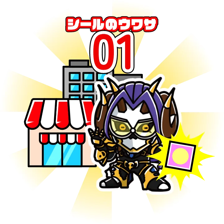 シールのウワサ01