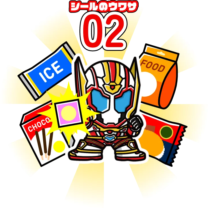 シールのウワサ02