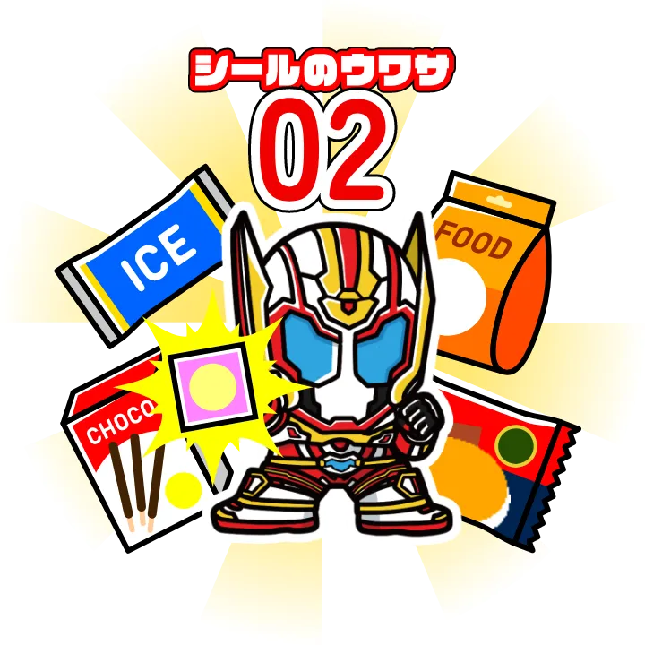 シールのウワサ02