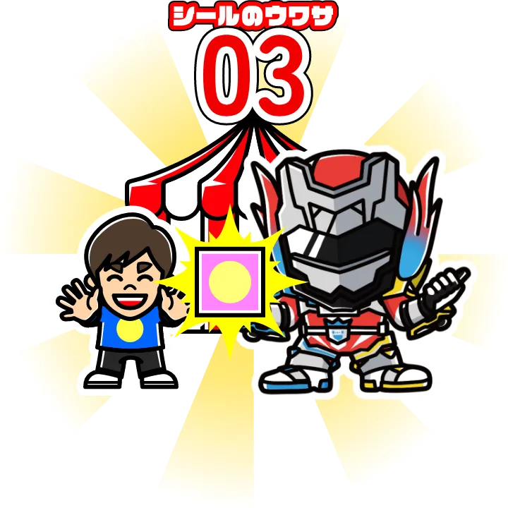 シールのウワサ03