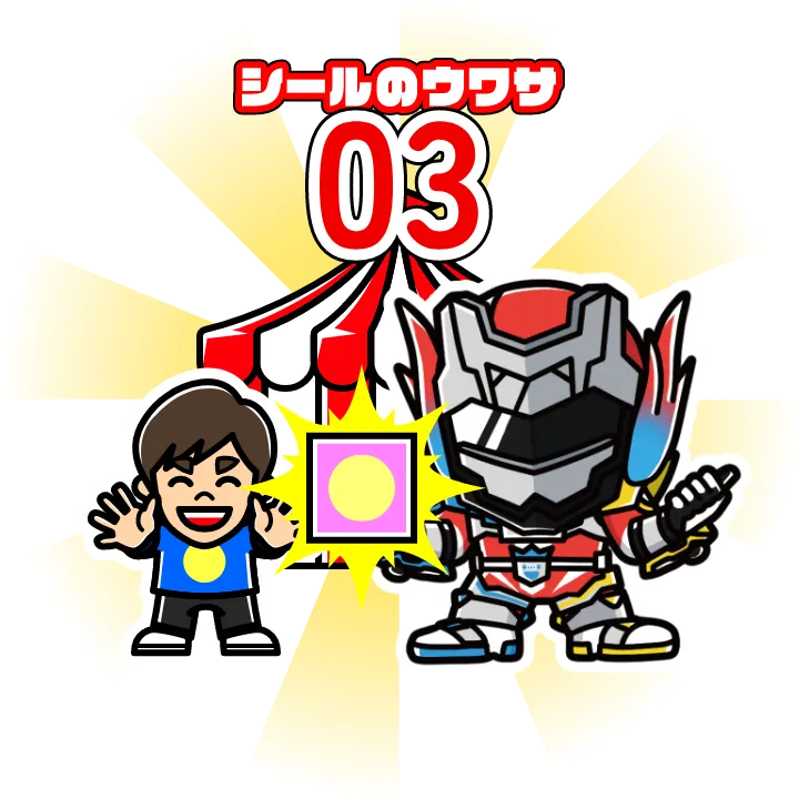 シールのウワサ03