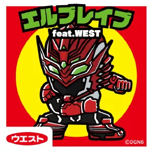 エルブレイブ feat.WEST