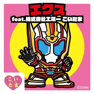 エクス feat.株式会社エミーこいたま