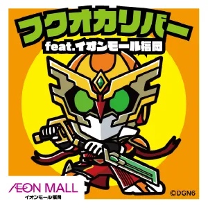フクオカリバー feat.イオンモール福岡