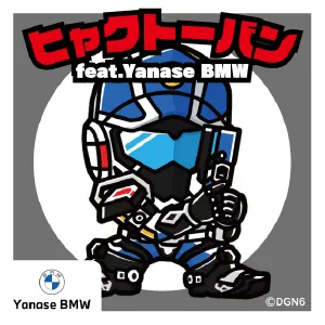 ヒャクトーバン feat.Yanase BMW