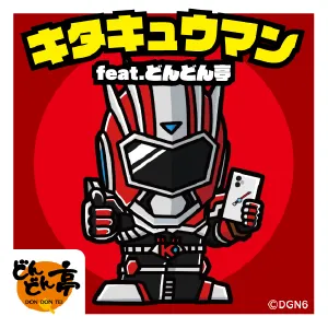 キタキュウマン feat.どんどん亭