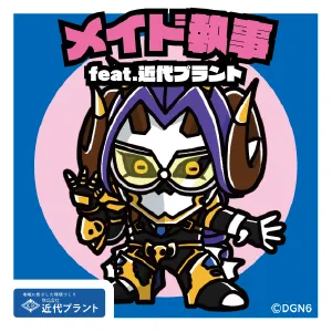 メイド執事 feat.近代プラント