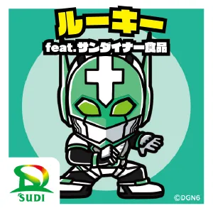 ルーキー feat.サンダイナー食品
