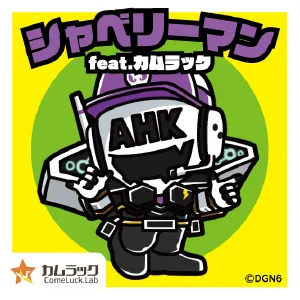 シャベリーマン feat.カムラック