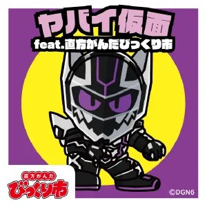 ヤバイ仮面 feat.直方がんだびっくり市