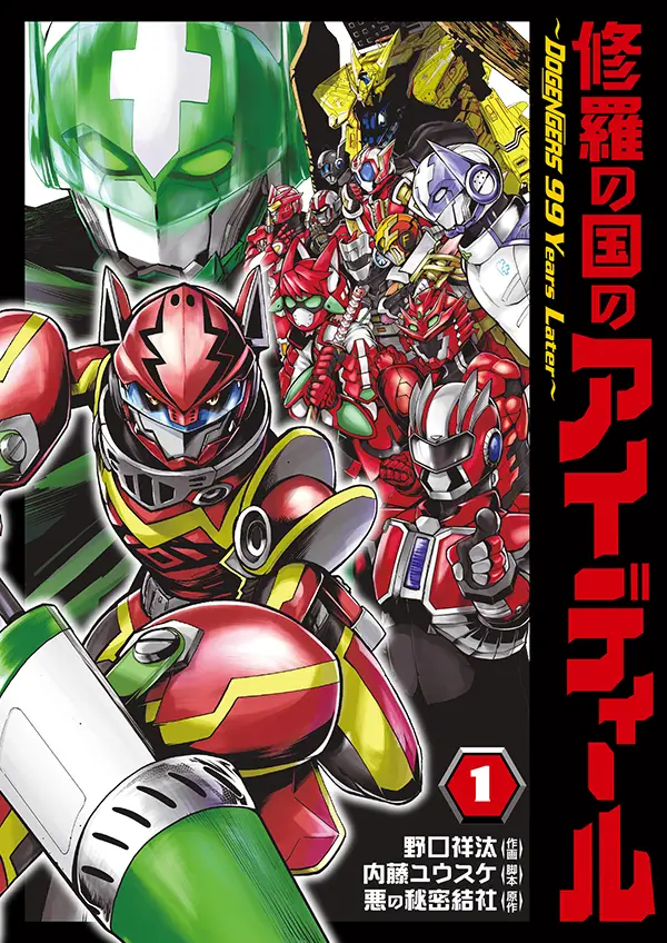 修羅の国のアイディール ～DOGENGERS 99 Years Later～