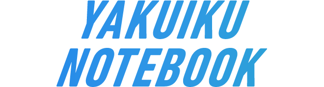 やくいく手帳について
