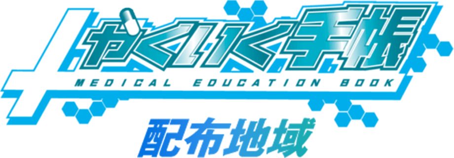 やくいく手帳 配布地域