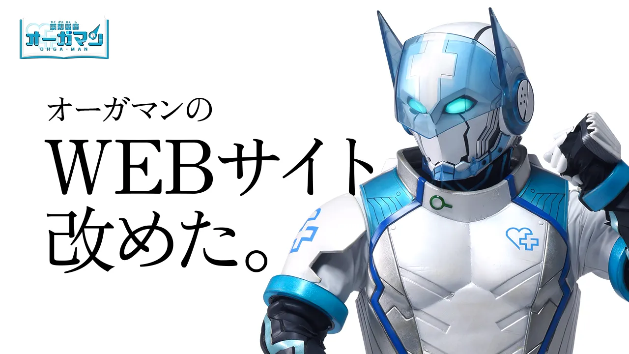 オーガマンのWEBサイトがリニューアルされました!