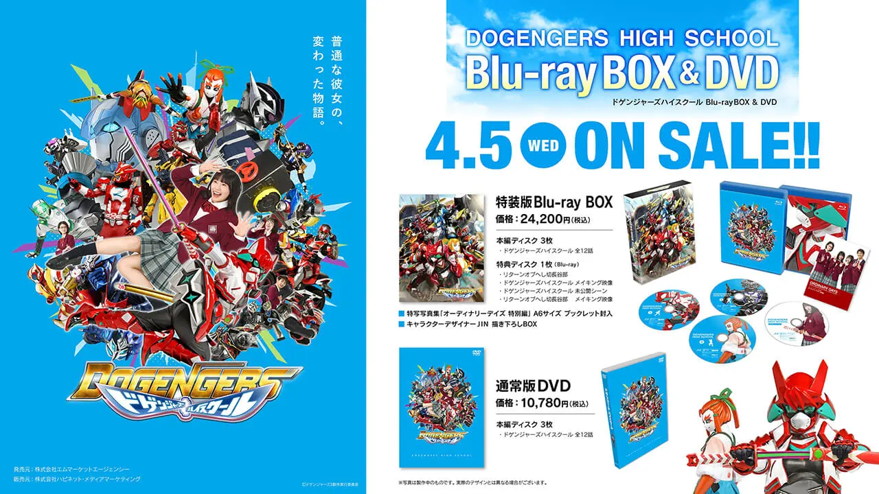 ドゲンジャーズ ハイスクール Blu-ray BOX＆DVD 4.5（水）ON SALE!!!!