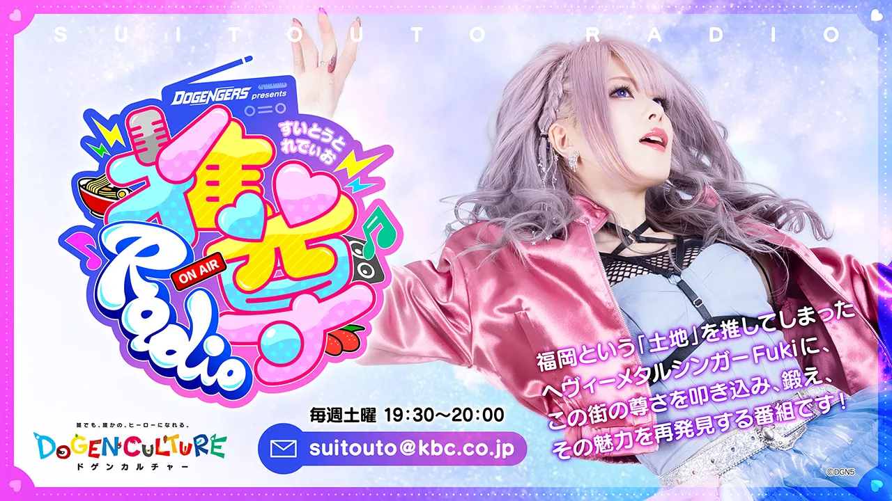 推尊(すいとうと)Radio KBCラジオ 毎週土曜 19:30~20:00