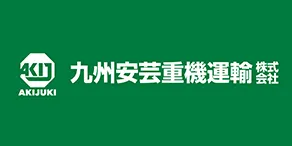 九州安芸重機運輸株式会社