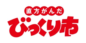 直方がんだ びっくり市