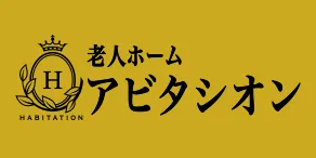老人ホームアビタシオン