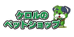 ケロルのペットショップ