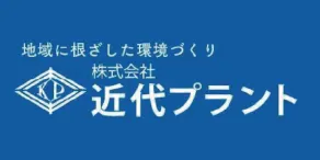 株式会社近代プラント