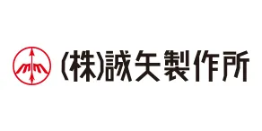 株式会社 誠矢製作所