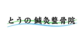 とうの鍼灸整骨院