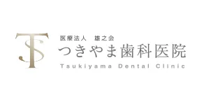 つきやま歯科